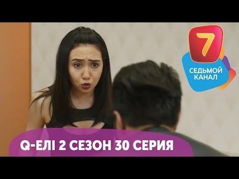 Видео: Q-елі | 2 сезон | 30 серия