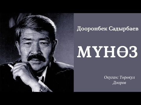 Видео: Дооронбек Садырбаев | Мүнөз | аудио китеп | аңгеме