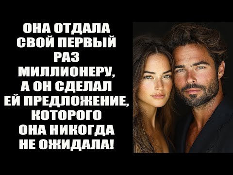 Видео: Она отдала невинность миллионеру — а он сделал предложение, которого она не ждала