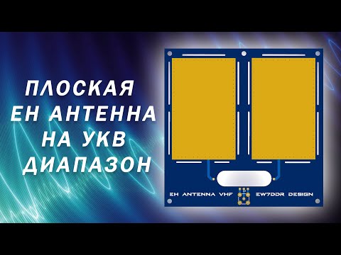 Видео: Плоская  EH антенна на УКВ диапазон