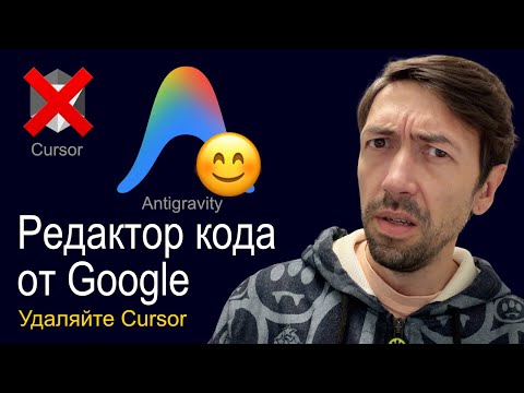 Видео: Убийца Cursor от Google – ИИ-редактор кода Antigravity с бесплатной моделью Gemini 3 Pro