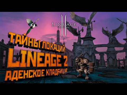 Видео: Lineage 2. Тайны Аденского кладбища. Лор и первоначальные планы