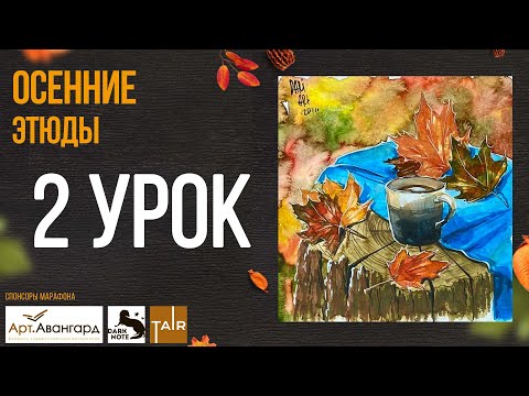 Видео: "Осенние этюды" 2 урок, рисуем осенний натюрморт.  АКВАРЕЛЬ+ГУАШЬ, бесплатные уроки рисования.