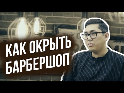 Видео: Как открыть Барбершоп. Барбершоп с нуля.Тест драйв 222. Конкурс для подписчиков