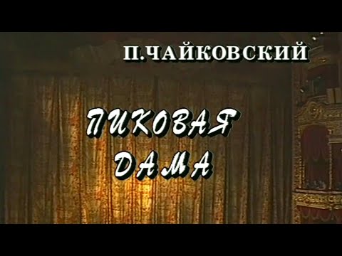 Видео: Пиковая дама. Телеверсия оперы Большого театра @SMOTRIM_KULTURA