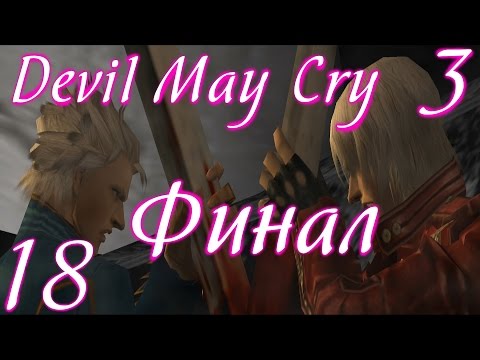 Видео: Прохождение Devil May Cry 3. Миссия 20. Финал. На русском.