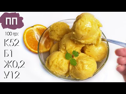 Видео: МОРОЖЕНОЕ из 2-х ингредиентов БЕЗ САХАРА | Апельсиновый СОРБЕТ