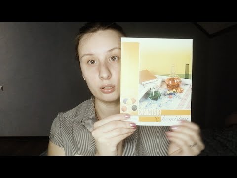 Видео: АСМР РОЛЕВАЯ ИГРА УЧИТЕЛЬНИЦА ХИМИИ/ASMR ROLE PLAY CHEMISTRY TEACHER✍ТИХИЙ ГОЛОС