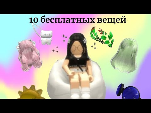 Видео: ТУТОРИАЛ КАК ПОЛУЧИТЬ 10 БЕСПЛАТНЫХ ВЕЩЕЙ В РОБЛОКС !📍🧁