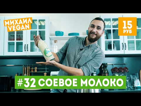Видео: Как приготовить СОЕВОЕ МОЛОКО | Михаил Vegan | (постный рецепт)