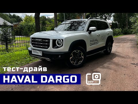 Видео: POV тест-драйв HAVAL Dargo | Теперь понятно, почему его покупают