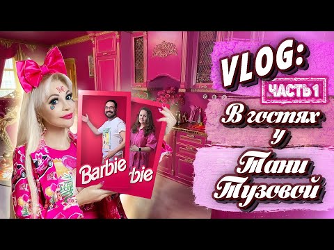 Видео: VLOG: Дом русской Барби. В гостях у Тани Тузовой @KuklaTanya часть 1 дом и мастерские.