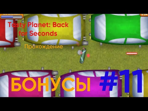 Видео: Бункер от лазерного обстрела! - Tasty Planet; Back for Seconds|Прохождение # 11