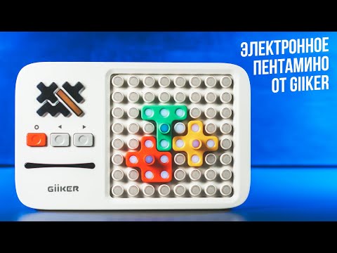 Видео: Giiker Super Blocks | Электронное Пентамино