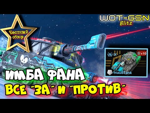 Видео: 💥mau5Tank - ИМБА ФАНА💥ЧЕСТНЫЙ ОБЗОР!💥Новый МаусТанк в WoT Blitz 2024 | WOT-GSN