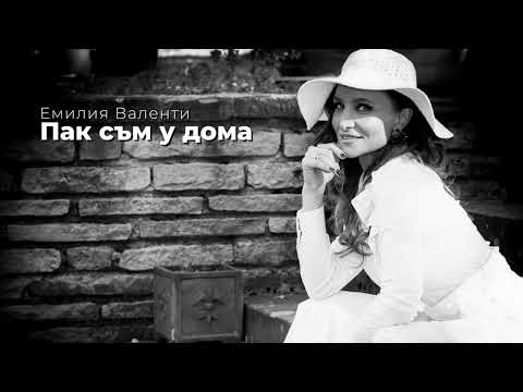 Видео: Емилия Валенти - Пак съм у дома (cover by Кичка Бодурова)