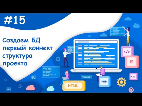 Видео: Создание БД, первый коннект, создание проекта - Часть 1 | Динамический веб-сайт