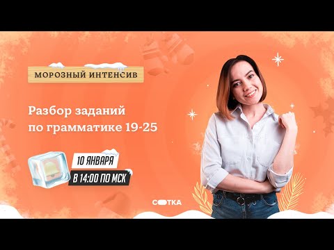 Видео: Разбор заданий по грамматике 19-25 | ЕГЭ АНГЛИЙСКИЙ ЯЗЫК 2021 | Онлайн-школа СОТКА