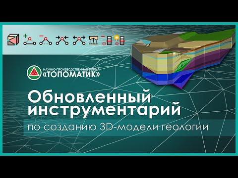 Видео: Обновленный инструментарий по созданию 3D-модели геологии