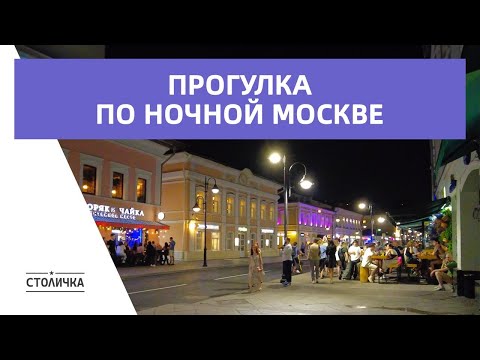 Видео: Прогулка по ночной Москве | Москва | Moscow walk 4K 60 fps ASMR 2024