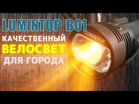 Видео: Lumintop B01 - бюджетная велофара для города