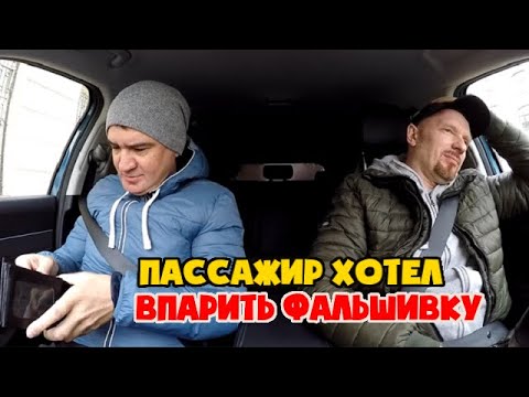 Видео: Мошенник хотел впарить таксисту фальшивую тысячу