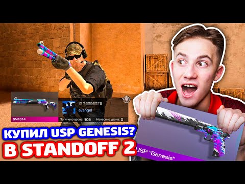 Видео: КУПИЛ USP GENESIS? ПОКУПАЮ ЭПИКИ ЗА КИЛ В STANDOFF 2!