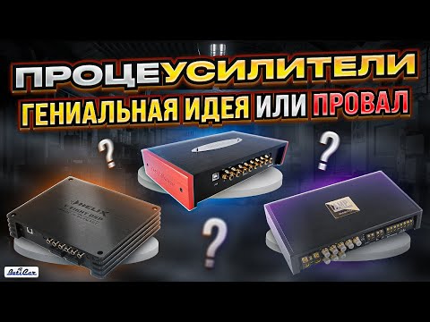 Видео: Всё о процессоусилителях всех моделей! Обман маркетологов!