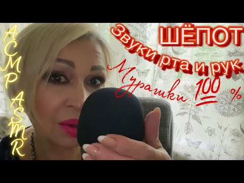 Видео: АСМР Шёпот! Звуки рта! Звуки рук! Поцелуи! Дыхание! ASMR Mouth Sounds! Hand Sounds