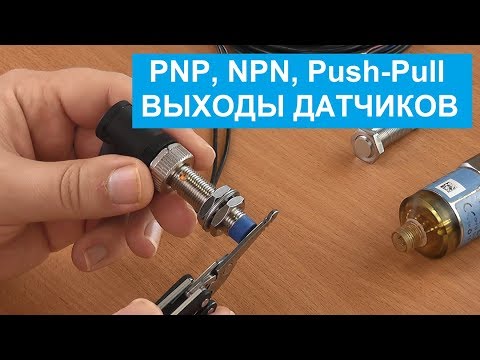 Видео: PNP, NPN, Push-Pull выходные сигналы датчиков. Принцип работы, отличия, применение с ПЛК.