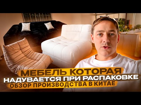 Видео: Обзор с фабрики компрессионой мебели в Китае