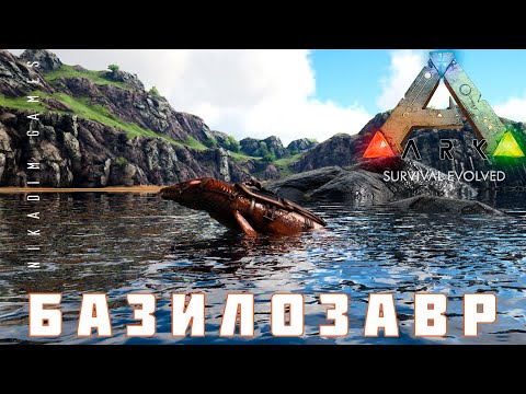 Видео: 🦕 ARK: SURVIVAL EVOLVED БАЗИЛОЗАВР [прохождение] #18