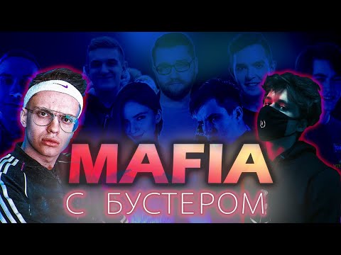 Видео: БУСТЕР ИГРАЕТ В МАФИЮ У ЭВЕЛОНА / БУСТЕР МАФИЯ /INSIDER, ЛИКС, fiveskill, ahrinyan / BUSTER REWIND