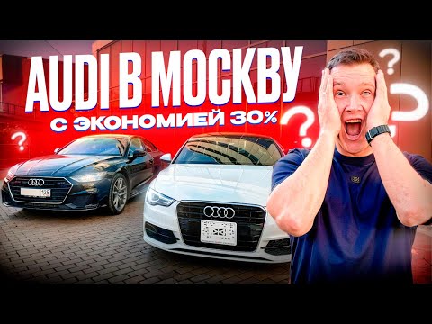 Видео: ТАКИХ ЦЕН В МОСКВЕ НЕТ❗️АВТО ПОД ЗАКАЗ AUDI A3 И AUDI A7 В МОСКВЕ - от PRIORITY AUTO