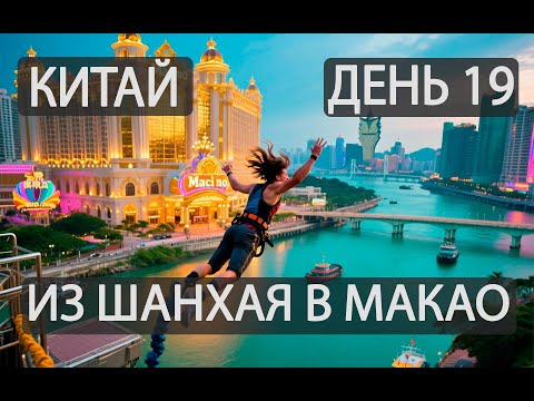 Видео: День 19. Из Шанхая в Макао. Китай