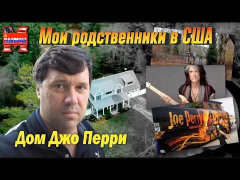 Видео: Мои родственники в США. Дом Джо Перри.