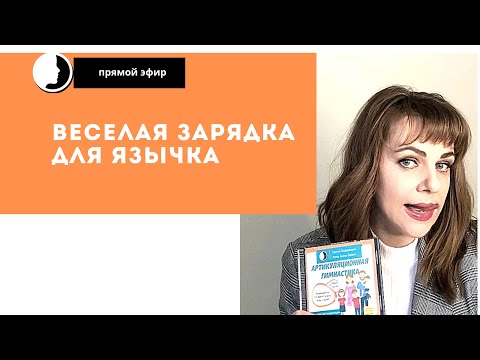 Видео: Веселая зарядка для язычка. Часть1