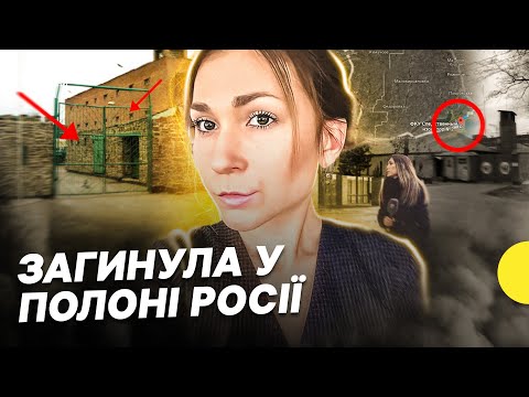 Видео: Історія журналістки Вікторії Рощиної  | Де її утримували та що відомо про обставини смерті