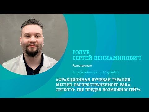 Видео: Фракционная лучевая терапия местно-распространенного рака легкого: где предел возможностей?