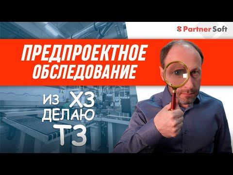 Видео: Предпроектное обследование