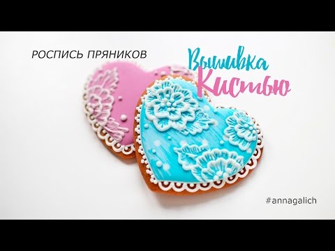 Видео: Cookie decorating. Роспись пряников глазурью. Айсинг: вышивка кистью.