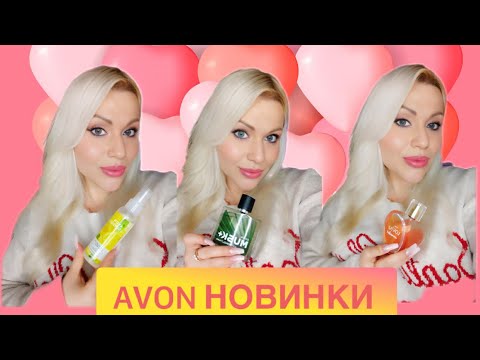 Видео: ЩО НАС ЧЕКАЄ У ЛЮТОМУ 2024 В AVON?