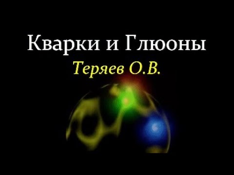 Видео: ✨ Теряев О. Вселенная Кварков и Глюонов. Video ReMastered.