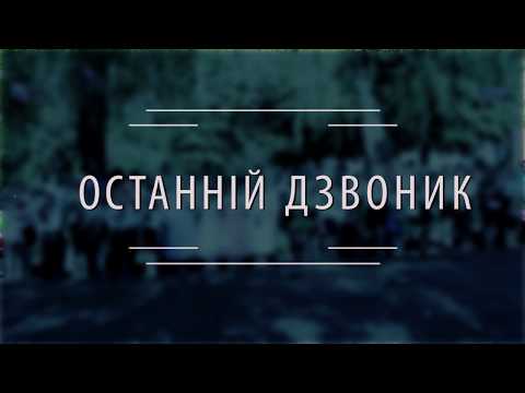 Видео: Випуск 5 Останній дзвоник (2018) Китайгород