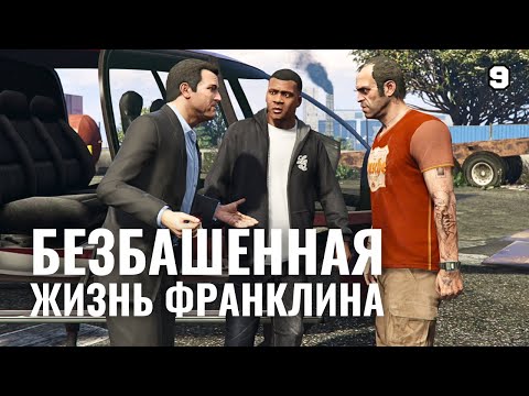 Видео: GTA 5 | Трое в сборе: новые дела и новая жизнь для Франклина