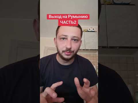 Видео: #выходиззоныкомфорта #румыния #топ Часть2