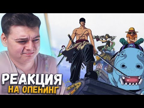 Видео: РЕАКЦИЯ НА ONE PIECE ОПЕНИНГИ 6-7-8