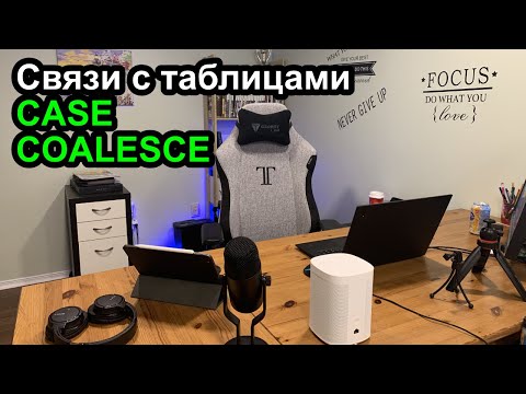 Видео: Связи, Case, Isnull, Ifnull, Coalesce - Проще некуда