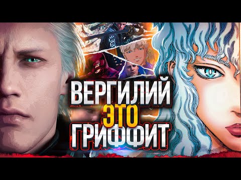 Видео: Вергилий это Гриффит