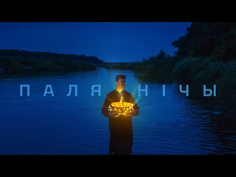 Видео: Паляўнічы (Lyric Video)